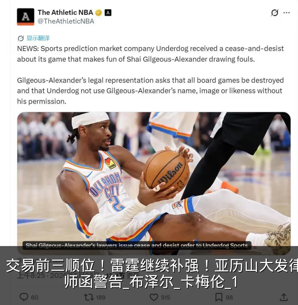 交易前三顺位!雷霆继续补强!亚历山大发律师函警告_布泽尔_卡梅伦_1