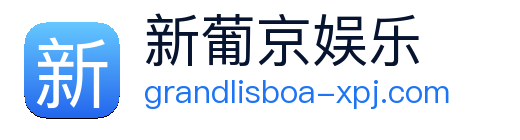 新葡京娱乐 Logo
